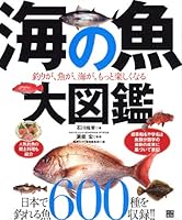 海の魚 大図鑑