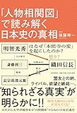 「人物相関図」で読み解く日本史の真相