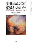 美術品はなぜ盗まれるのか: ターナーを取り戻した学芸員の静かな闘い