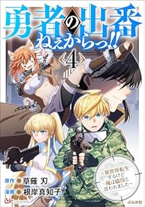 勇者の出番ねぇからっ!! ～異世界転生するけど俺は脇役と言われました～ コミック版 （4） (BKコミックス)