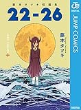 藤本タツキ短編集 22-26 (ジャンプコミックスDIGITAL)