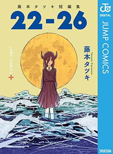 藤本タツキ短編集 22-26 (ジャンプコミックスDIGITAL) Kindle版