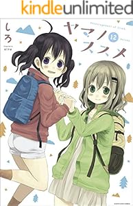 ヤマノススメ 12 (アース・スターコミックス)