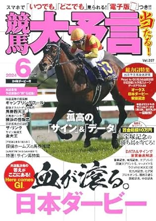 競馬大予言 2024年6月号(24年ダービー号)