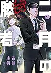 二月の勝者 ー絶対合格の教室ー (9) (ビッグコミックス)