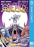 ONE PIECE モノクロ版 103 (ジャンプコミックスDIGITAL)