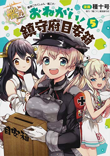 艦隊これくしょん -艦これ- おねがい!鎮守府目安箱5 (電撃コミックスNEXT)