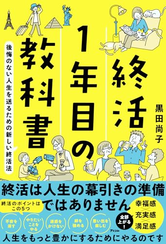 終活1年目の教科書　後悔のない人生を送るための新しい終活法