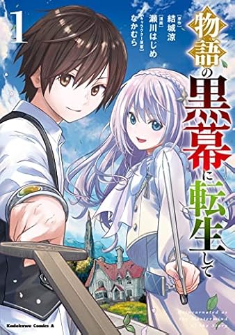 物語の黒幕に転生して　（１） (角川コミックス・エース)