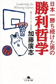 日本一勝ち続けた男の勝利哲学 (幻冬舎文庫)