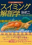 スイミング解剖学 (スポーツ解剖学シリーズ)