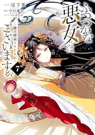 ふつつかな悪女ではございますが ～雛宮蝶鼠とりかえ伝～: 7【電子限定描き下ろし付き】 (ZERO-SUMコミックス)