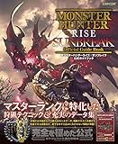 モンスターハンターライズ:サンブレイク 公式ガイドブック