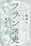 教養としての「フランス史」の読み方