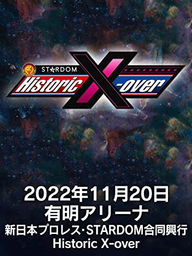 2022年11月20日 有明アリーナ 新日本プロレス × STARDOM　合同興行　Historic X-over