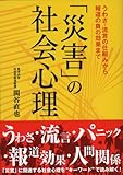 「災害」の社会心理 (ワニ文庫)