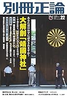 大解剖「靖國神社」  あなたは泣かずに読み切れますか? ―平和を祈り、家族を思い合う清らな空間― (別冊正論22)