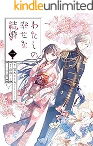 わたしの幸せな結婚 1巻 (デジタル版ガンガンコミックスONLINE)