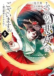 ふつつかな悪女ではございますが ～雛宮蝶鼠とりかえ伝～: 5【電子限定描き下ろしマンガ付き】 (ZERO-SUMコミックス)