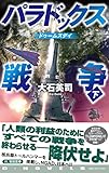 パラドックス戦争　下-ドゥームズデイ (C★NOVELS 34-149)