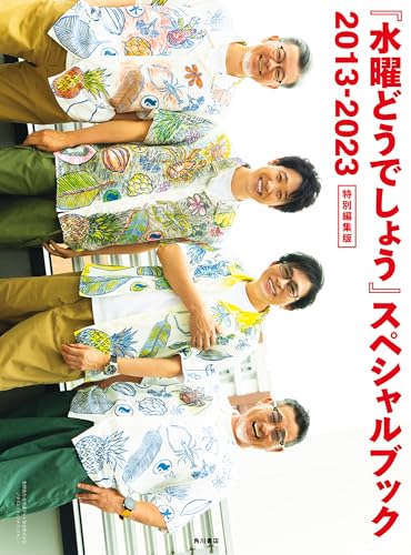 『水曜どうでしょう』スペシャルブック 2013-2023　特別編集版 (角川書店単行本)