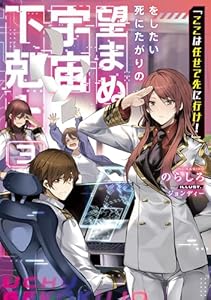 「ここは任せて先に行け！」をしたい死にたがりの望まぬ宇宙下剋上3【電子書籍限定書き下ろしSS付き】