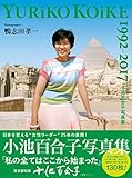 小池百合子写真集 YURiKO KOiKE 1992-2017