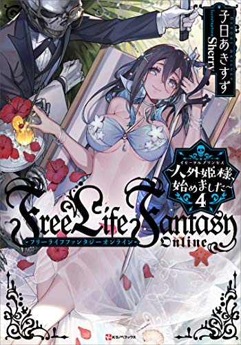 Ｆｒｅｅ　Ｌｉｆｅ　Ｆａｎｔａｓｙ　Ｏｎｌｉｎｅ　～人外姫様、始めました～４ (Kラノベブックス)