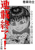 連載終了！ 少年ジャンプ黄金期の舞台裏（デジタル版）