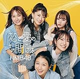 恋と愛のその間には (通常盤)(Type-A)(DVD付)