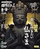 関東 会いに行きたい仏さま (NHKテキスト)