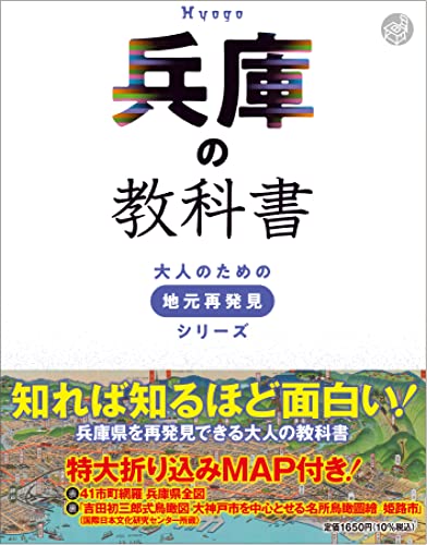 兵庫の教科書 (大人のための地元再発見シリーズ) - 河合 敦