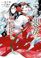 ふつつかな悪女ではございますが ～雛宮蝶鼠とりかえ伝～: 3【電子限定描き下ろしマンガ付き】 (ZERO-SUMコミックス)