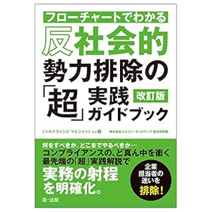 フローチャートでわかる 反社会的勢力排除の「超」実践ガイドブック 改訂版 (ミドルクライシスマネジメント Vol. 3)