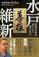 水戸維新 近代日本はかくして創られた