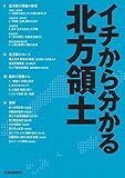 イチから分かる北方領土