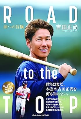 吉田正尚 ROAD to the TOP ＜頂への冒険＞