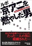 ルポ・京アニを燃やした男