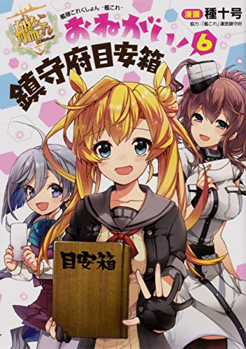 艦隊これくしょん -艦これ- おねがい!鎮守府目安箱6 (電撃コミックスNEXT)