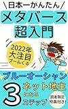 日本一かんたんメタバース超入門: ブルーオーシャン　ネット地主になる３ステップ【2022年流行予測】【仮想空間】