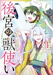 後宮の獣使い ～獣をモフモフしたいだけなので、皇太子の溺愛は困ります～ 4 (マーガレットコミックスDIGITAL)