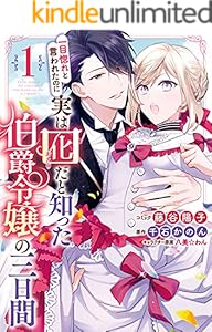 一目惚れと言われたのに実は囮だと知った伯爵令嬢の三日間: 1【電子限定描き下ろしマンガ付き】 (ZERO-SUMコミックス)