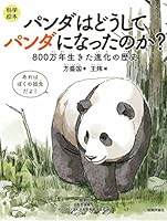 ＜科学絵本＞　パンダはどうしてパンダになったのか？　～800万年生きた進化の歴史～