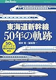 東海道新幹線50年の軌跡 (キャンブックス)