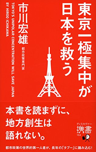 東京一極集中が日本を救う (ディスカヴァー携書) - 市川宏雄