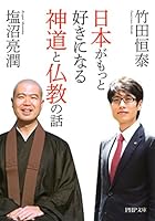 日本がもっと好きになる神道と仏教の話 (PHP文庫)