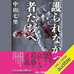 『護られなかった者たちへ』のカバーアート