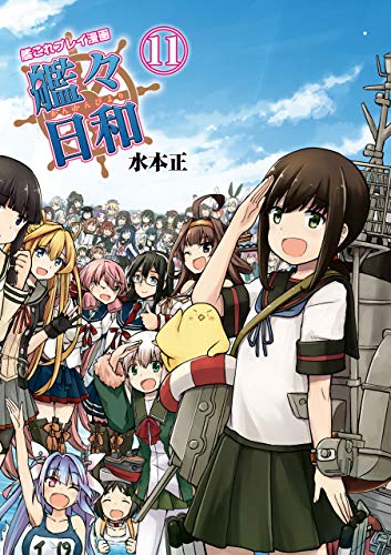 艦これプレイ漫画 艦々日和(11) (ファミ通Ｂｏｏｋｓ)