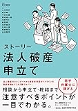 ストーリー 法人破産申立て