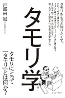 タモリ学　タモリにとってタモリとは何か？